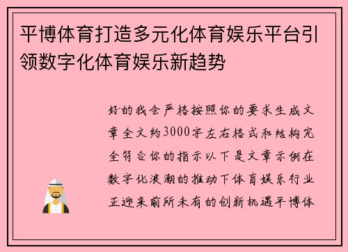 平博体育打造多元化体育娱乐平台引领数字化体育娱乐新趋势
