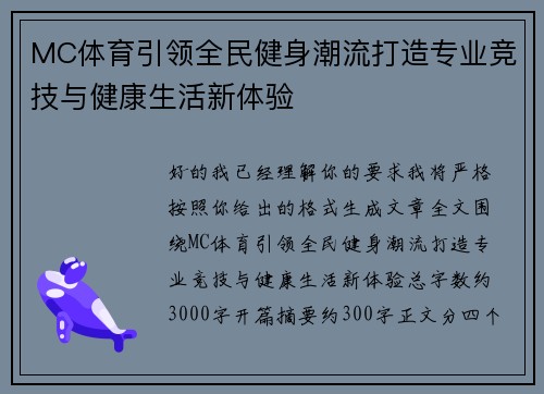 MC体育引领全民健身潮流打造专业竞技与健康生活新体验 MC体育引领全民健身潮流打造专业竞技与健康生活新体验