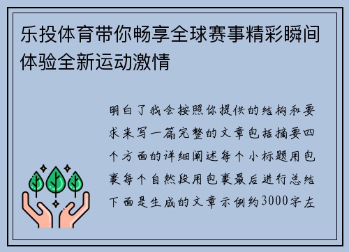 乐投体育带你畅享全球赛事精彩瞬间体验全新运动激情