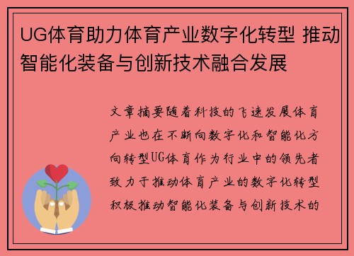 UG体育助力体育产业数字化转型 推动智能化装备与创新技术融合发展