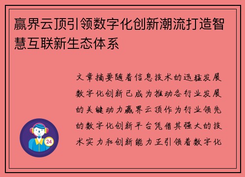 赢界云顶引领数字化创新潮流打造智慧互联新生态体系 赢界云顶引领数字化创新潮流打造智慧互联新生态体系
