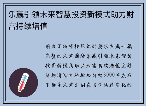 乐赢引领未来智慧投资新模式助力财富持续增值
