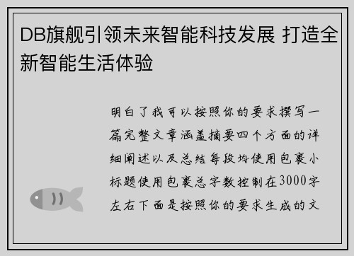 DB旗舰引领未来智能科技发展 打造全新智能生活体验