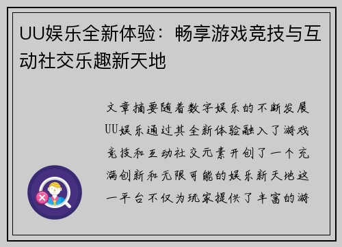 UU娱乐全新体验：畅享游戏竞技与互动社交乐趣新天地