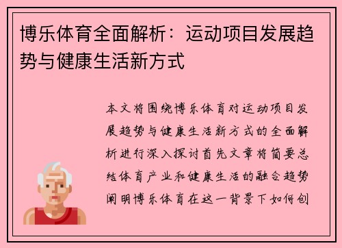 博乐体育全面解析：运动项目发展趋势与健康生活新方式
