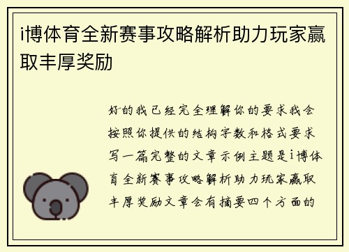 i博体育全新赛事攻略解析助力玩家赢取丰厚奖励