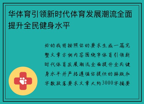 华体育引领新时代体育发展潮流全面提升全民健身水平 华体育引领新时代体育发展潮流全面提升全民健身水平