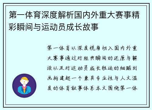 第一体育深度解析国内外重大赛事精彩瞬间与运动员成长故事