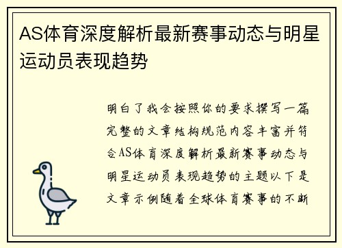 AS体育深度解析最新赛事动态与明星运动员表现趋势 AS体育深度解析最新赛事动态与明星运动员表现趋势