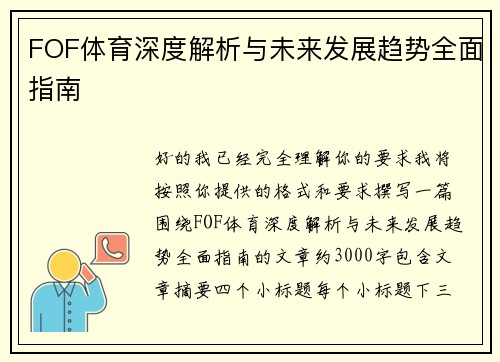FOF体育深度解析与未来发展趋势全面指南 FOF体育深度解析与未来发展趋势全面指南