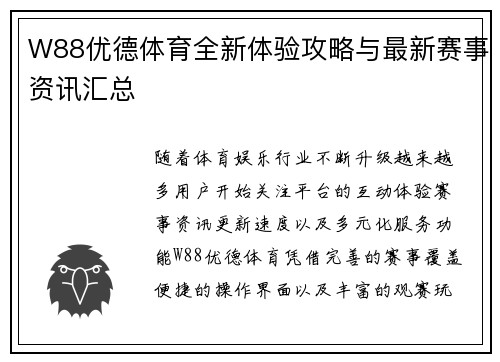 W88优德体育全新体验攻略与最新赛事资讯汇总 W88优德体育全新体验攻略与最新赛事资讯汇总