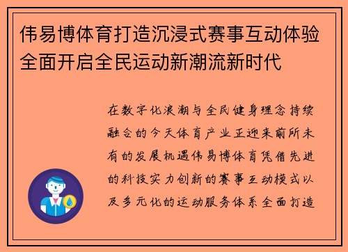 伟易博体育打造沉浸式赛事互动体验全面开启全民运动新潮流新时代