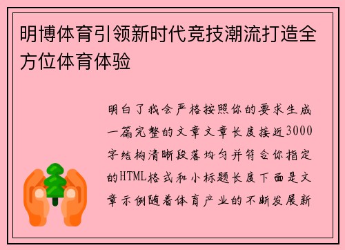 明博体育引领新时代竞技潮流打造全方位体育体验
