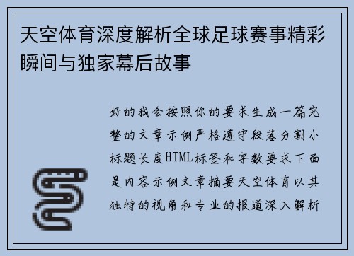 天空体育深度解析全球足球赛事精彩瞬间与独家幕后故事 天空体育深度解析全球足球赛事精彩瞬间与独家幕后故事