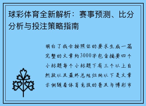 球彩体育全新解析:赛事预测、比分分析与投注策略指南 球彩体育全新解析:赛事预测、比分分析与投注策略指南