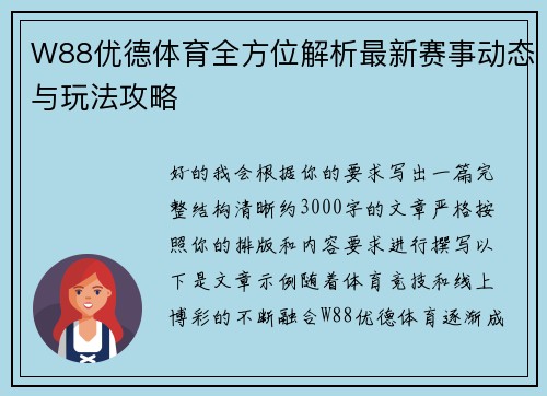 W88优德体育全方位解析最新赛事动态与玩法攻略