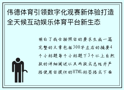 伟德体育引领数字化观赛新体验打造全天候互动娱乐体育平台新生态 伟德体育引领数字化观赛新体验打造全天候互动娱乐体育平台新生态