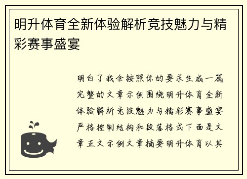明升体育全新体验解析竞技魅力与精彩赛事盛宴