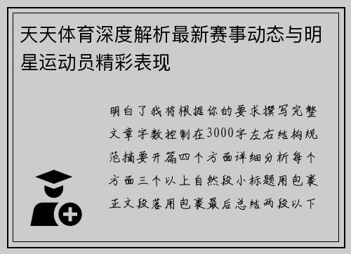天天体育深度解析最新赛事动态与明星运动员精彩表现
