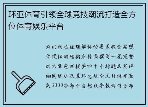 环亚体育引领全球竞技潮流打造全方位体育娱乐平台