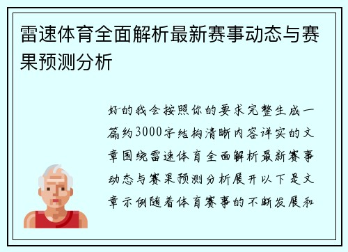 雷速体育全面解析最新赛事动态与赛果预测分析