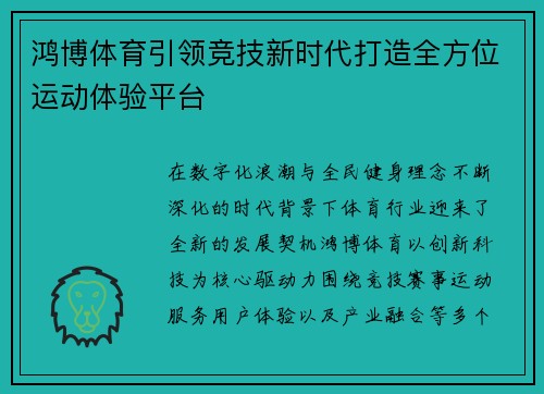 鸿博体育引领竞技新时代打造全方位运动体验平台 鸿博体育引领竞技新时代打造全方位运动体验平台