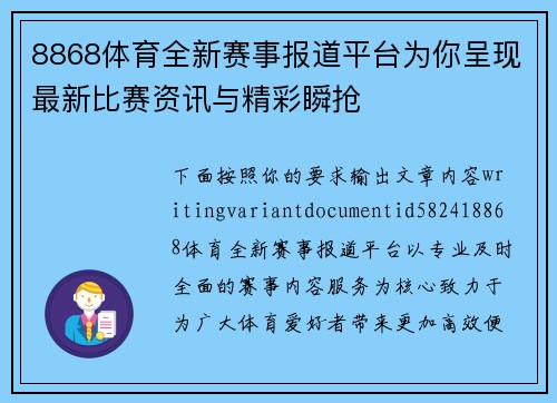 8868体育全新赛事报道平台为你呈现最新比赛资讯与精彩瞬抢
