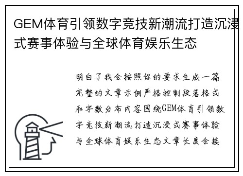 GEM体育引领数字竞技新潮流打造沉浸式赛事体验与全球体育娱乐生态 GEM体育引领数字竞技新潮流打造沉浸式赛事体验与全球体育娱乐生态