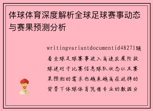 体球体育深度解析全球足球赛事动态与赛果预测分析 体球体育深度解析全球足球赛事动态与赛果预测分析