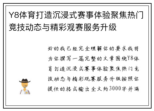 Y8体育打造沉浸式赛事体验聚焦热门竞技动态与精彩观赛服务升级 Y8体育打造沉浸式赛事体验聚焦热门竞技动态与精彩观赛服务升级