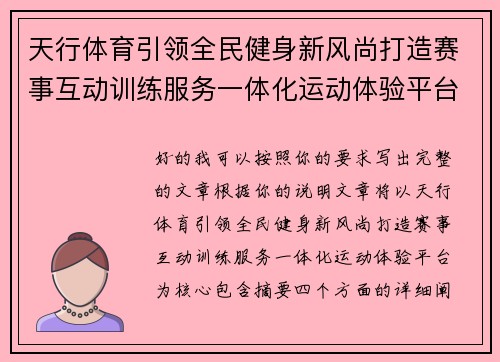 天行体育引领全民健身新风尚打造赛事互动训练服务一体化运动体验平台