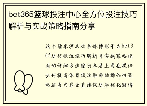 bet365篮球投注中心全方位投注技巧解析与实战策略指南分享 bet365篮球投注中心全方位投注技巧解析与实战策略指南分享