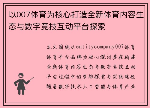 以007体育为核心打造全新体育内容生态与数字竞技互动平台探索 以007体育为核心打造全新体育内容生态与数字竞技互动平台探索