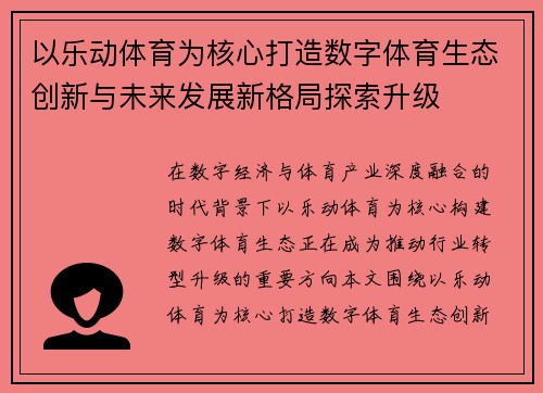 以乐动体育为核心打造数字体育生态创新与未来发展新格局探索升级