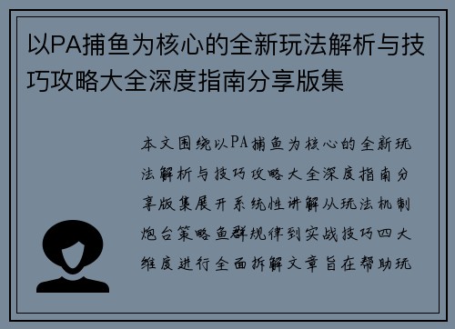 以PA捕鱼为核心的全新玩法解析与技巧攻略大全深度指南分享版集 以PA捕鱼为核心的全新玩法解析与技巧攻略大全深度指南分享版集