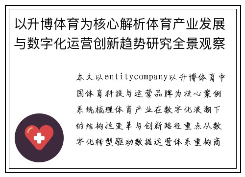 以升博体育为核心解析体育产业发展与数字化运营创新趋势研究全景观察