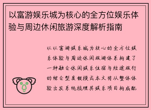 以富游娱乐城为核心的全方位娱乐体验与周边休闲旅游深度解析指南 以富游娱乐城为核心的全方位娱乐体验与周边休闲旅游深度解析指南