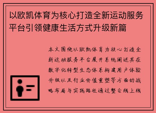 以欧凯体育为核心打造全新运动服务平台引领健康生活方式升级新篇