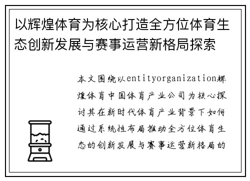 以辉煌体育为核心打造全方位体育生态创新发展与赛事运营新格局探索