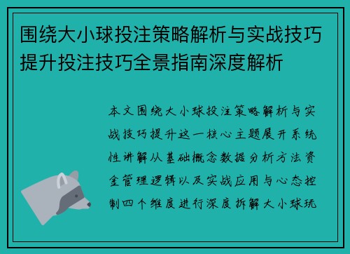 围绕大小球投注策略解析与实战技巧提升投注技巧全景指南深度解析