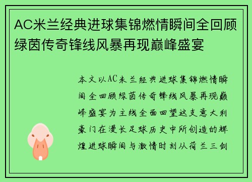 AC米兰经典进球集锦燃情瞬间全回顾绿茵传奇锋线风暴再现巅峰盛宴 AC米兰经典进球集锦燃情瞬间全回顾绿茵传奇锋线风暴再现巅峰盛宴