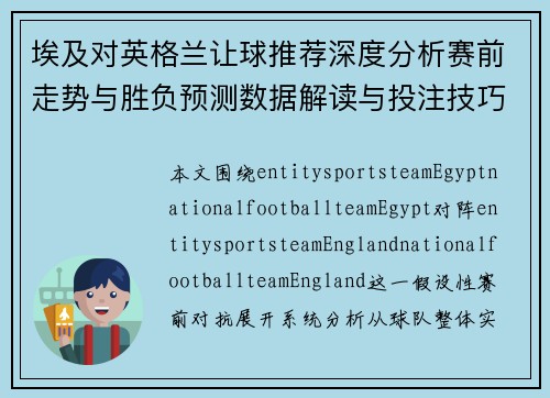 埃及对英格兰让球推荐深度分析赛前走势与胜负预测数据解读与投注技巧参考 埃及对英格兰让球推荐深度分析赛前走势与胜负预测数据解读与投注技巧参考