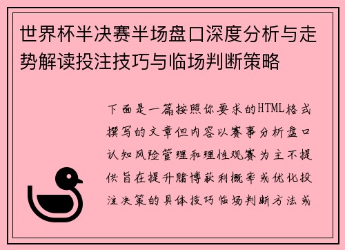 世界杯半决赛半场盘口深度分析与走势解读投注技巧与临场判断策略 世界杯半决赛半场盘口深度分析与走势解读投注技巧与临场判断策略