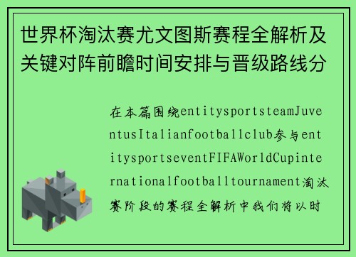 世界杯淘汰赛尤文图斯赛程全解析及关键对阵前瞻时间安排与晋级路线分析