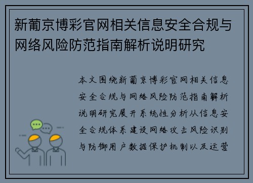 新葡京博彩官网相关信息安全合规与网络风险防范指南解析说明研究