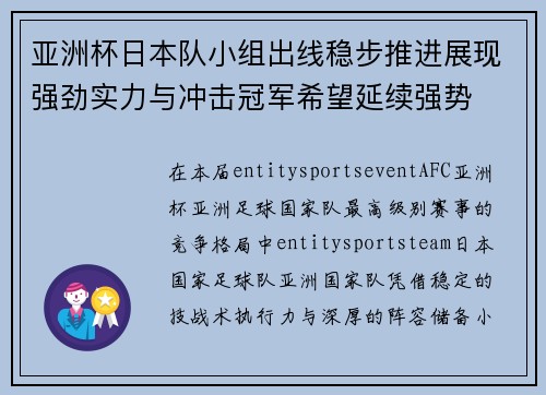 亚洲杯日本队小组出线稳步推进展现强劲实力与冲击冠军希望延续强势 亚洲杯日本队小组出线稳步推进展现强劲实力与冲击冠军希望延续强势