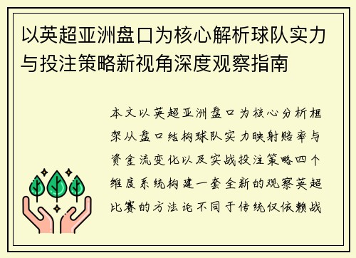 以英超亚洲盘口为核心解析球队实力与投注策略新视角深度观察指南 以英超亚洲盘口为核心解析球队实力与投注策略新视角深度观察指南