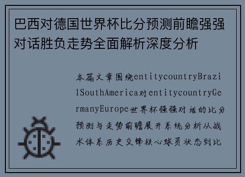 巴西对德国世界杯比分预测前瞻强强对话胜负走势全面解析深度分析