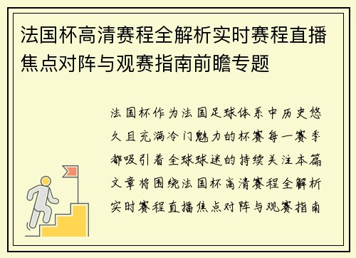 法国杯高清赛程全解析实时赛程直播焦点对阵与观赛指南前瞻专题 法国杯高清赛程全解析实时赛程直播焦点对阵与观赛指南前瞻专题
