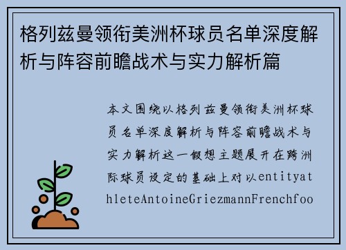 格列兹曼领衔美洲杯球员名单深度解析与阵容前瞻战术与实力解析篇 格列兹曼领衔美洲杯球员名单深度解析与阵容前瞻战术与实力解析篇